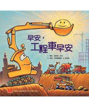 書封 早安，工程車早安