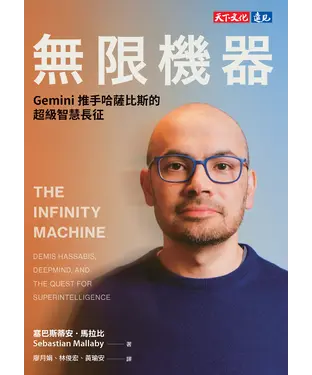 書封 無限機器：Gemini推手哈薩比斯的超級智慧長征