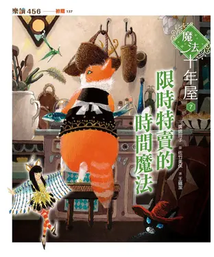 書封 魔法十年屋（7）：限時特賣的時間魔法