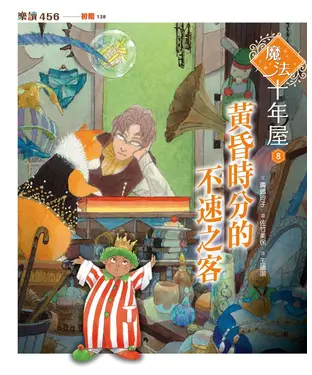 書封 魔法十年屋（8）：黃昏時分的不速之客