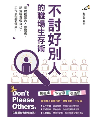 書封 不討好別人的職場生存術：擺脫身心俱疲的人際關係，認清職責做自己，工作表現更優異!
