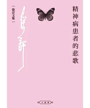 書封 精神病患者的悲歌
