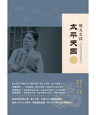 書封 簡又文談太平天國