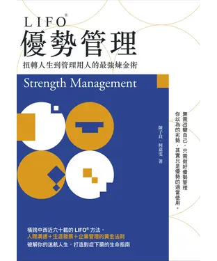 書封 LIFO優勢管理：扭轉人生到管理用人的最強煉金術