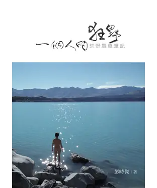 書封 一個人的狂野：荒野單車筆記