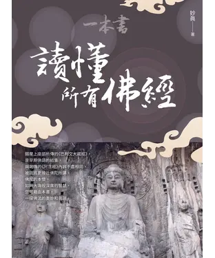 書封 一本書讀懂所有佛經