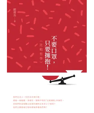 書封 不要口罩，只要擁抱！（比較哲學）