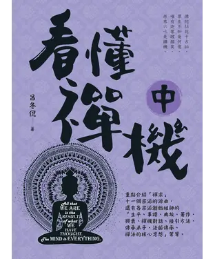 書封 看懂禪機（中）