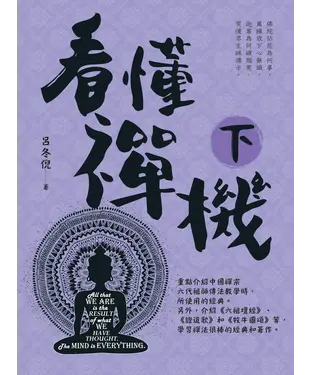 書封 看懂禪機（下）