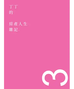 書封 丁丁的房產人生雜記（3）