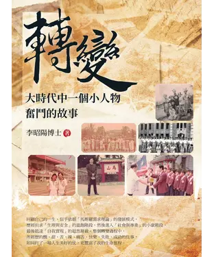書封 轉變：大時代中一個小人物奮鬥的故事