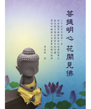 書封 菩提明心花開見佛