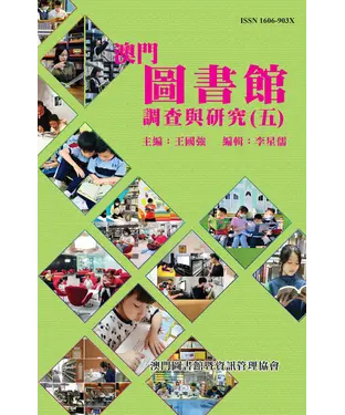 書封 澳門圖書館調查與研究（五）