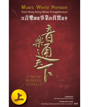 書封 音樂通天下（上）