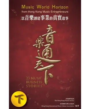 書封 音樂通天下（下）