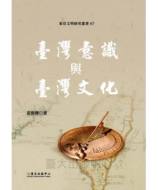書封 臺灣意識與臺灣文化