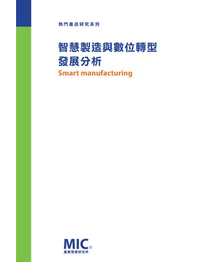 書封 智慧製造與數位轉型發展分析