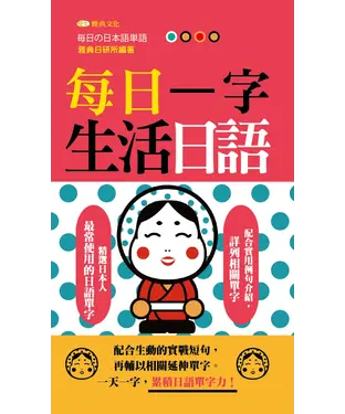 書封 每日一字生活日語【有聲】