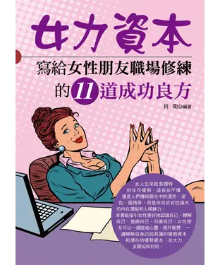 書封 女力資本：寫給女性朋友職場修練的11道成功良方