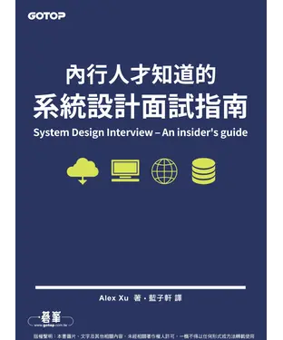 書封 內行人才知道的系統設計面試指南