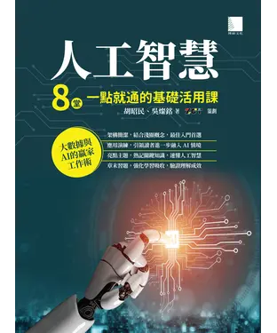 書封 人工智慧：8堂一點就通的基礎活用課