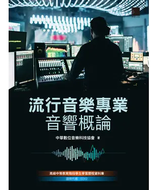 書封 流行音樂專業音響概論