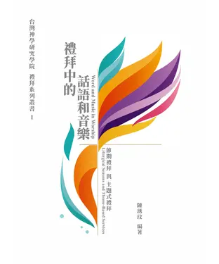 書封 禮拜中的話語和音樂：節期禮拜與主題式禮拜
