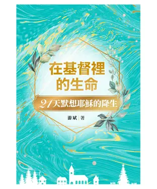 書封 在基督裡的生命：21天默想耶穌降生