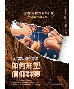 書封 21世紀的教會論：如何形塑信仰群體—台灣神學研究學院 2021年雙連講座論文集