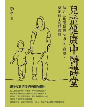 書封 兒童健康中醫講堂：結合三焦能量觀及西方心理學，奠定孩子的好體質