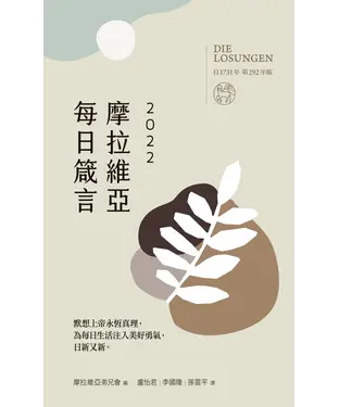 書封 2022摩拉維亞每日箴言