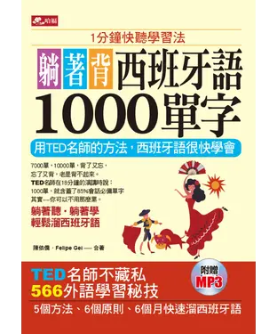 書封 躺著背西班牙語1000單字【有聲】