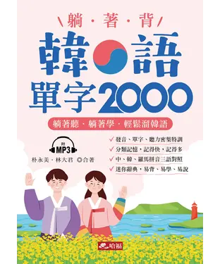 書封 躺著背韓語單字2000【有聲】