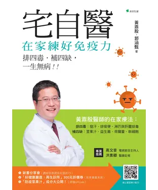 書封 宅自醫：在家練好免疫力：排四毒．補四缺，一生無病！！
