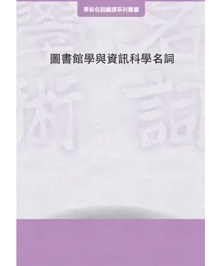 書封 圖書館學與資訊科學名詞