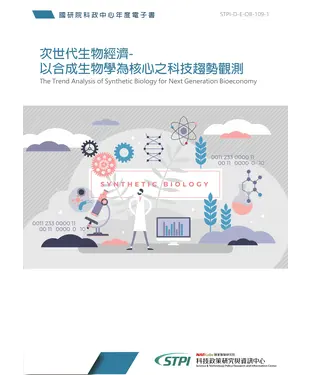 書封 次世代生物經濟：以合成生物學為核心之科技趨勢觀測