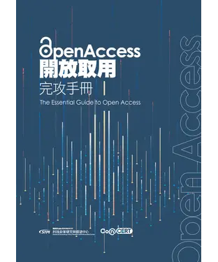 書封 Open Access開放取用完攻手冊