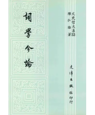 書封 詞學今論