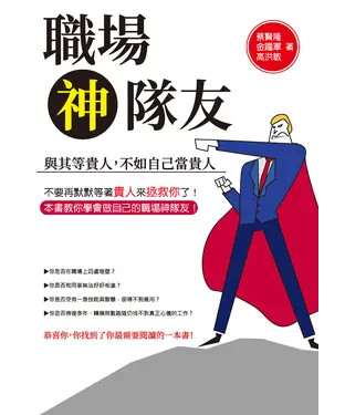 書封 職場神隊友：與其等貴人，不如自己當貴人