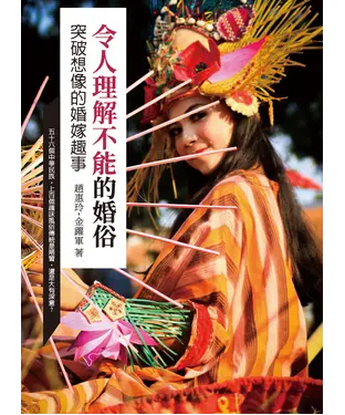 書封 令人理解不能的婚俗：突破想像的婚嫁趣事
