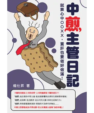 書封 中煎主管日記：就算心中OOXX，賣肝也要做好做滿！
