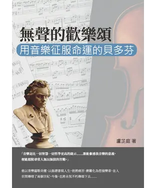 書封 無聲的歡樂頌：用音樂征服命運的貝多芬