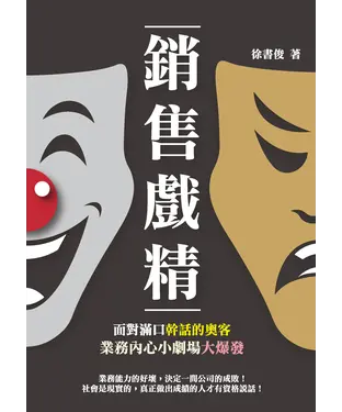 書封 銷售戲精：面對滿口幹話的奧客，業務內心小劇場大爆發