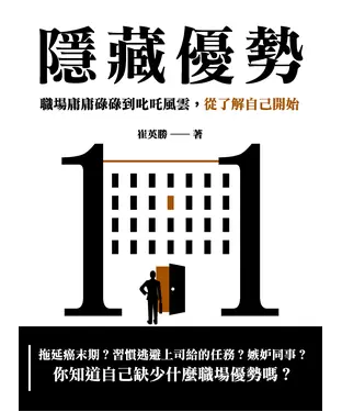 書封 隱藏優勢：職場庸庸碌碌到叱吒風雲，從了解自己開始