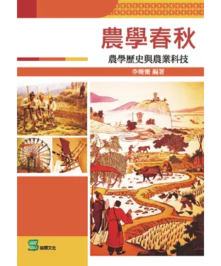 書封 農學春秋：農學歷史與農業科技
