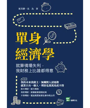 書封 單身經濟學：就算情場失利，我財務上比誰都得意