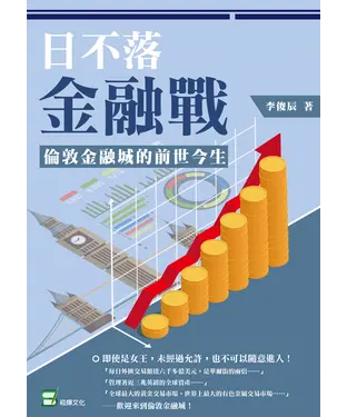 書封 日不落金融戰：倫敦金融城的前世今生