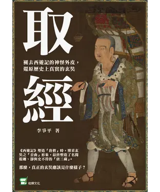 書封 取經：褪去西遊記的神怪外皮，還原歷史上真實的玄奘