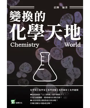 書封 變幻的化學天地