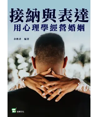書封 接納與表達 用心理學經營婚姻